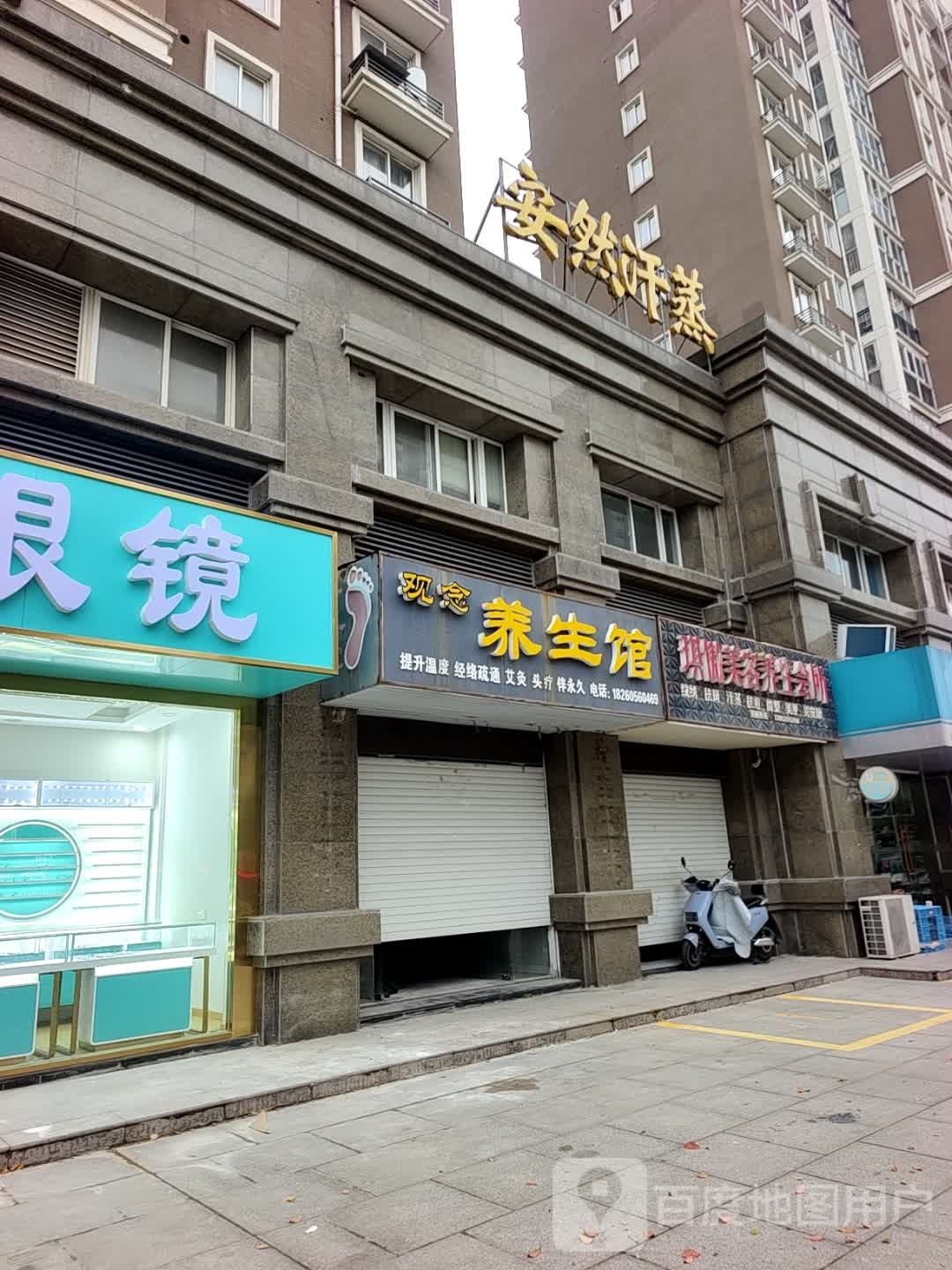 安然汗蒸(东湖路店)