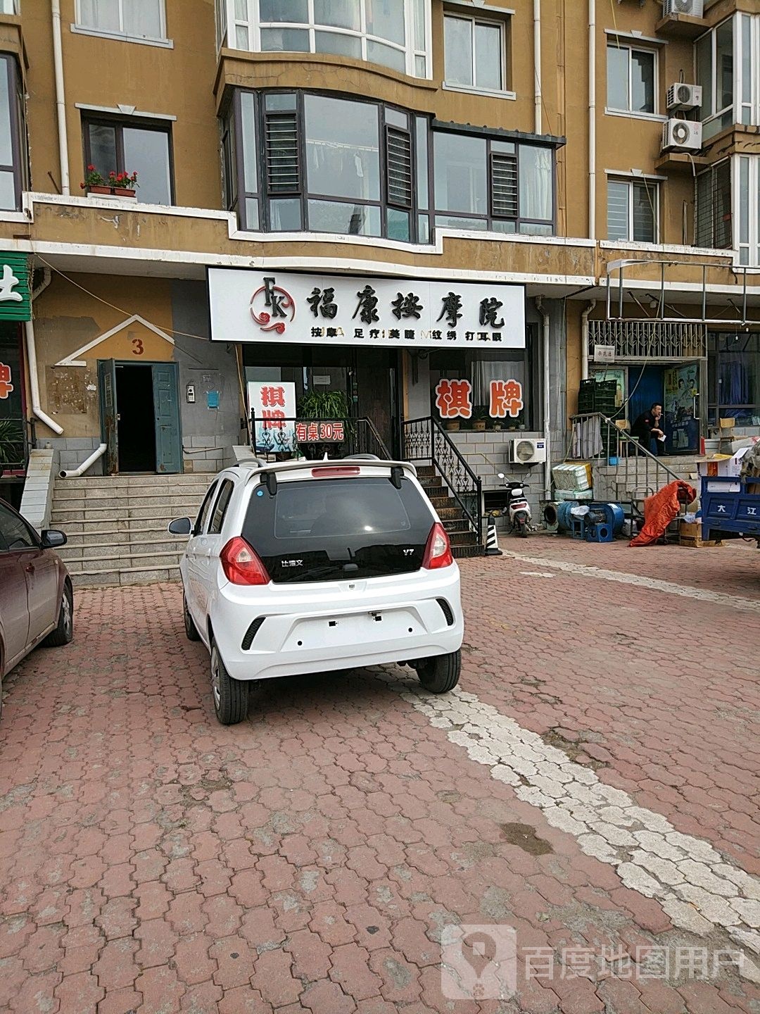 福康按摩院