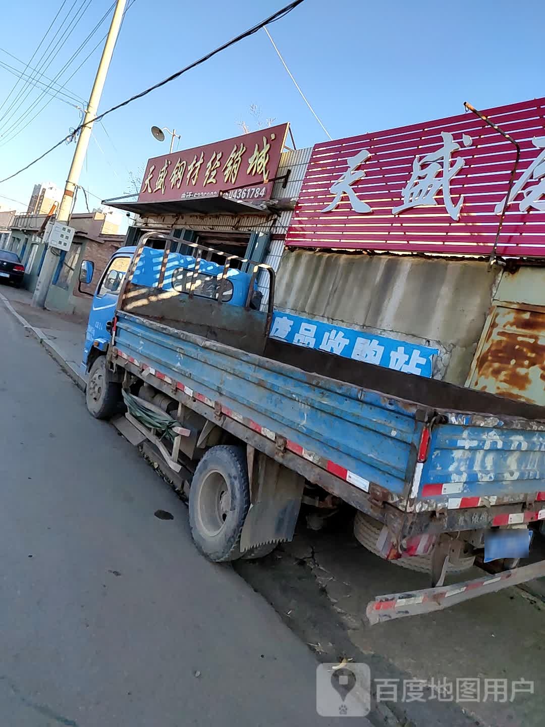 天盛废品收购站