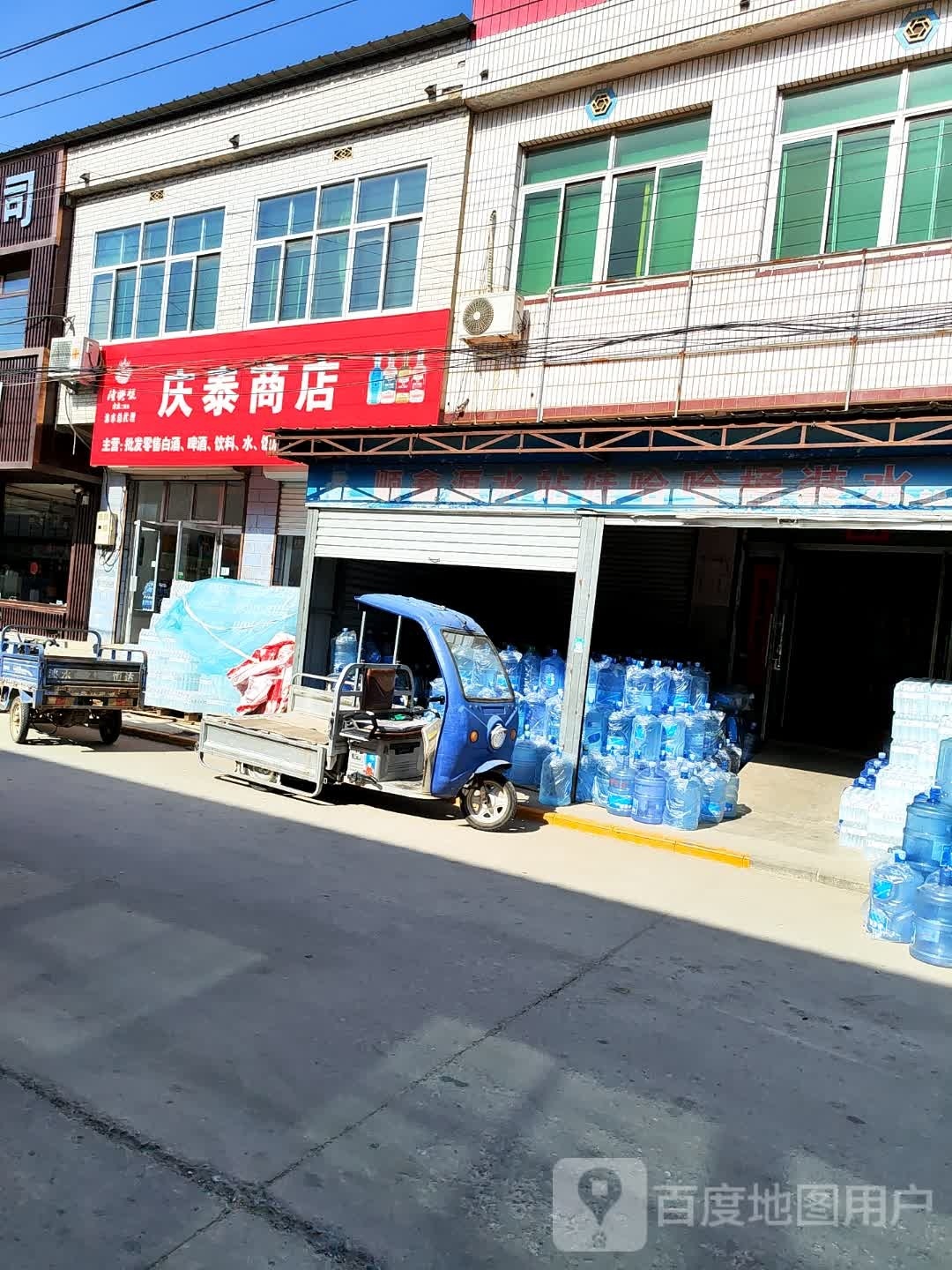 庆泰商店。