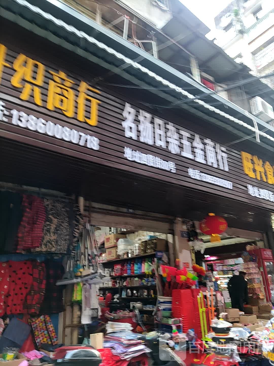名扬日杂五金商行