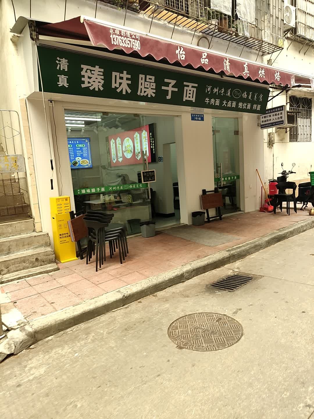 清真臻味臊子面