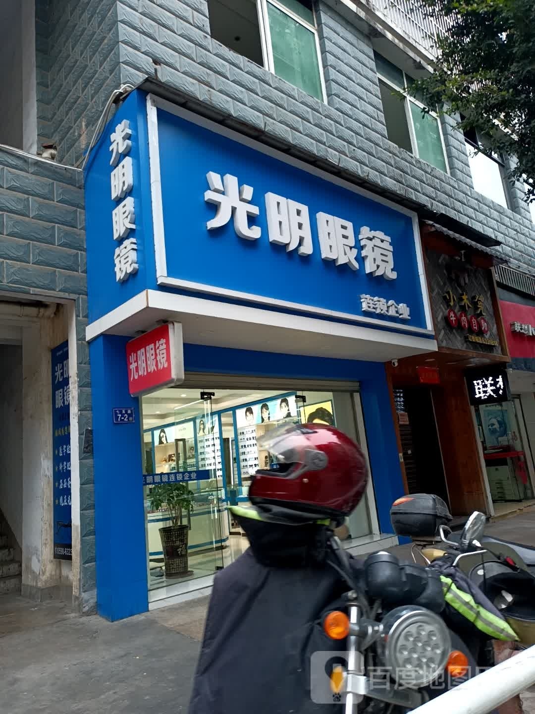 光明眼(七五路店)