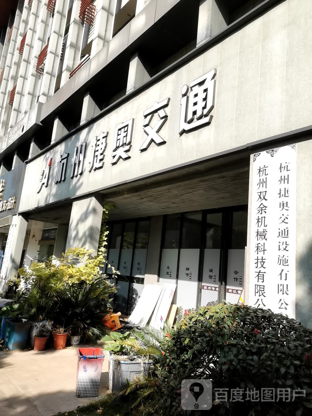 杭州捷奥交通
