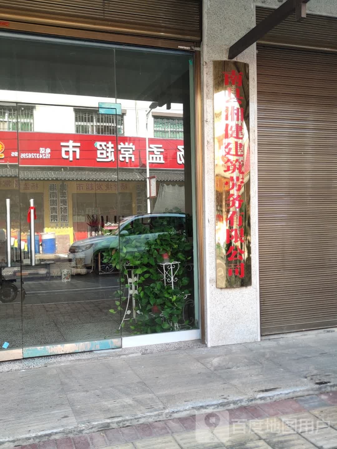 杨孟常批发超市