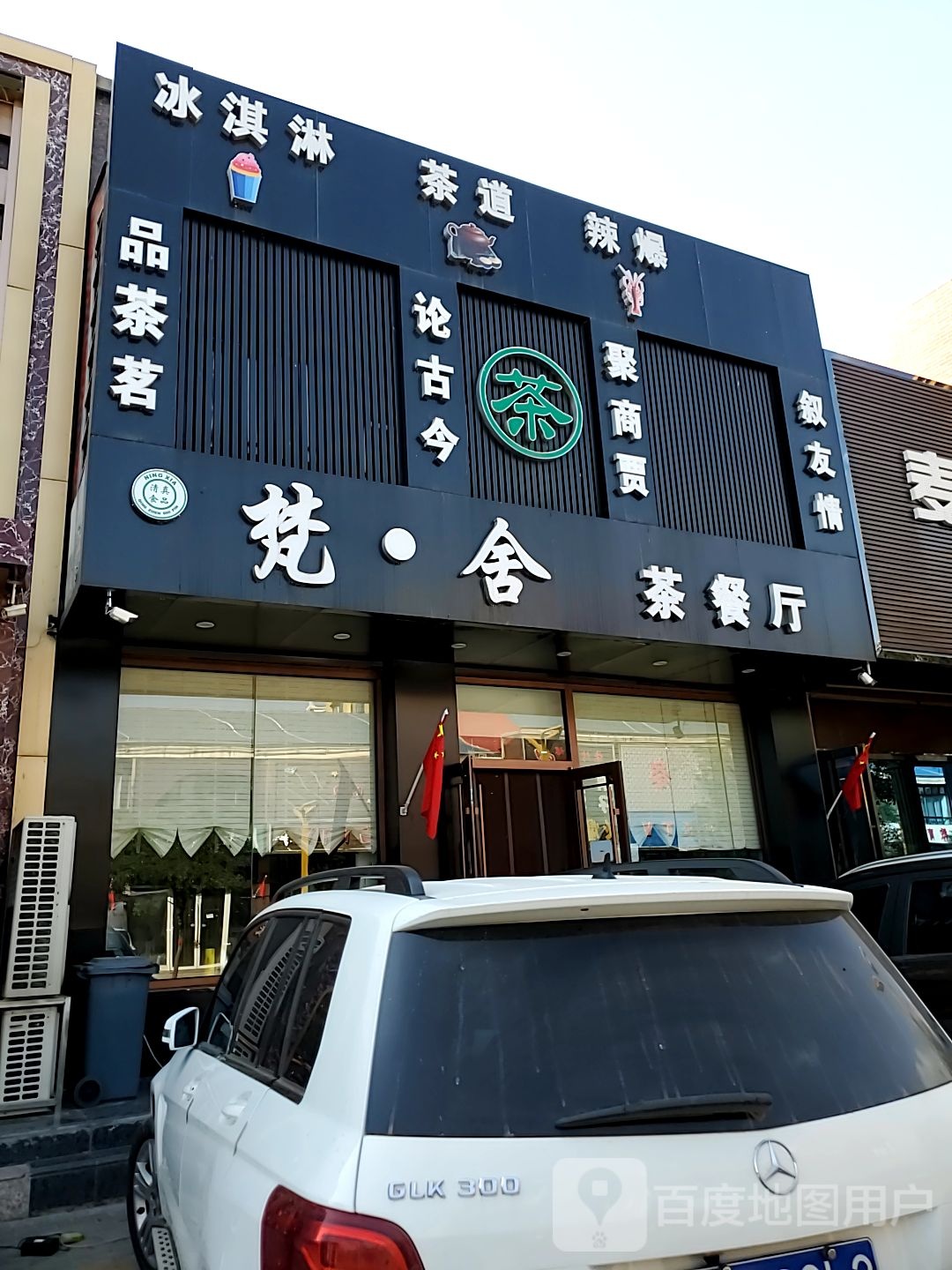 梵舍.茶厅