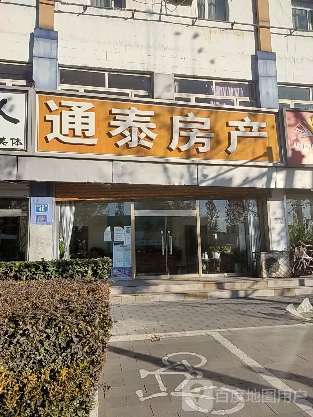 通泰房产(贤人西大街店)