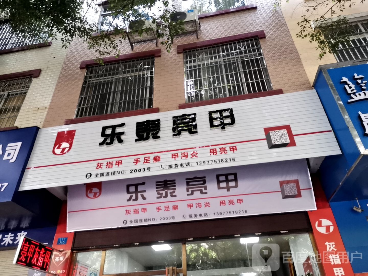 乐泰亮甲(万良路店)