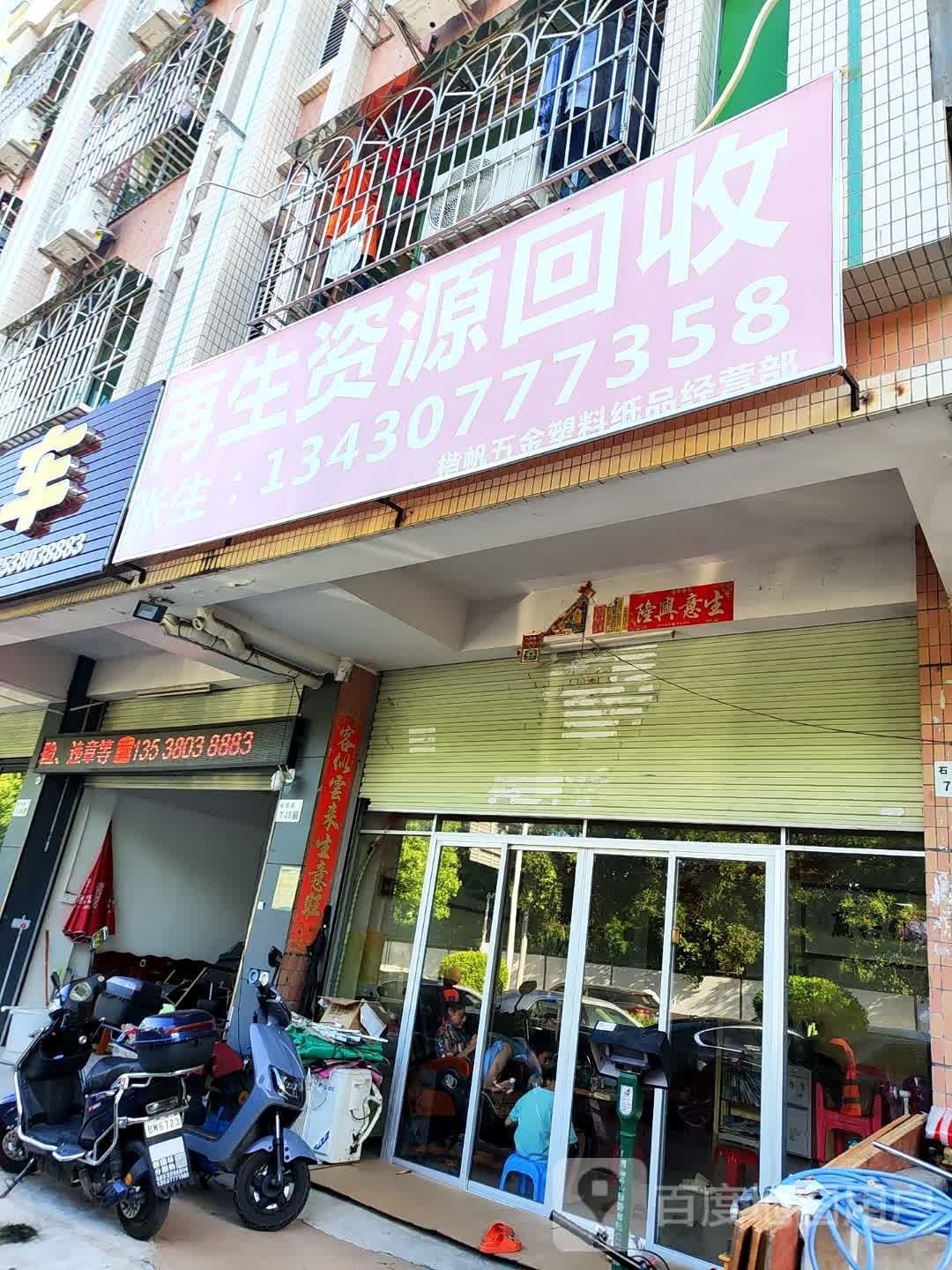 再生资源回收