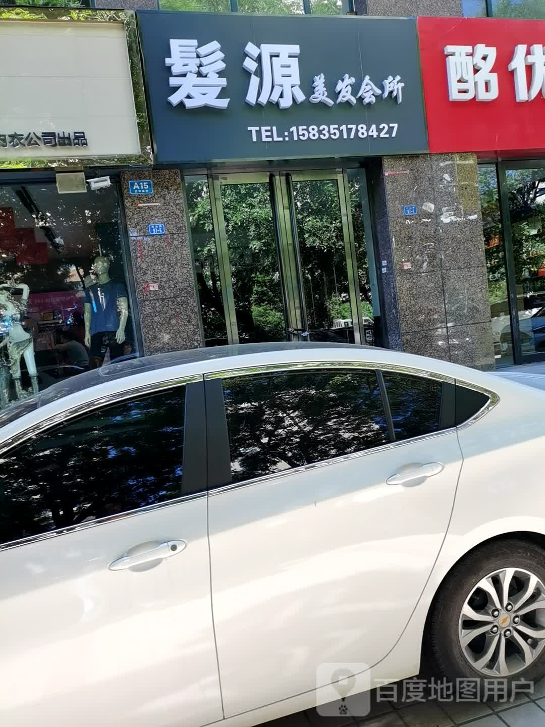发源美发会所(泛华盛世店)