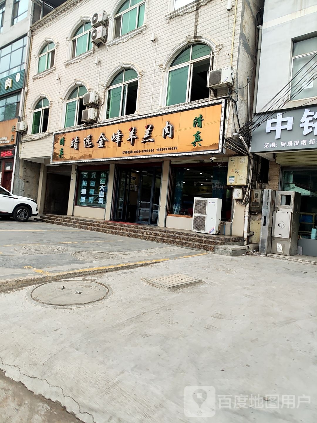 清真靖远金峰羊羔肉(支旗店)