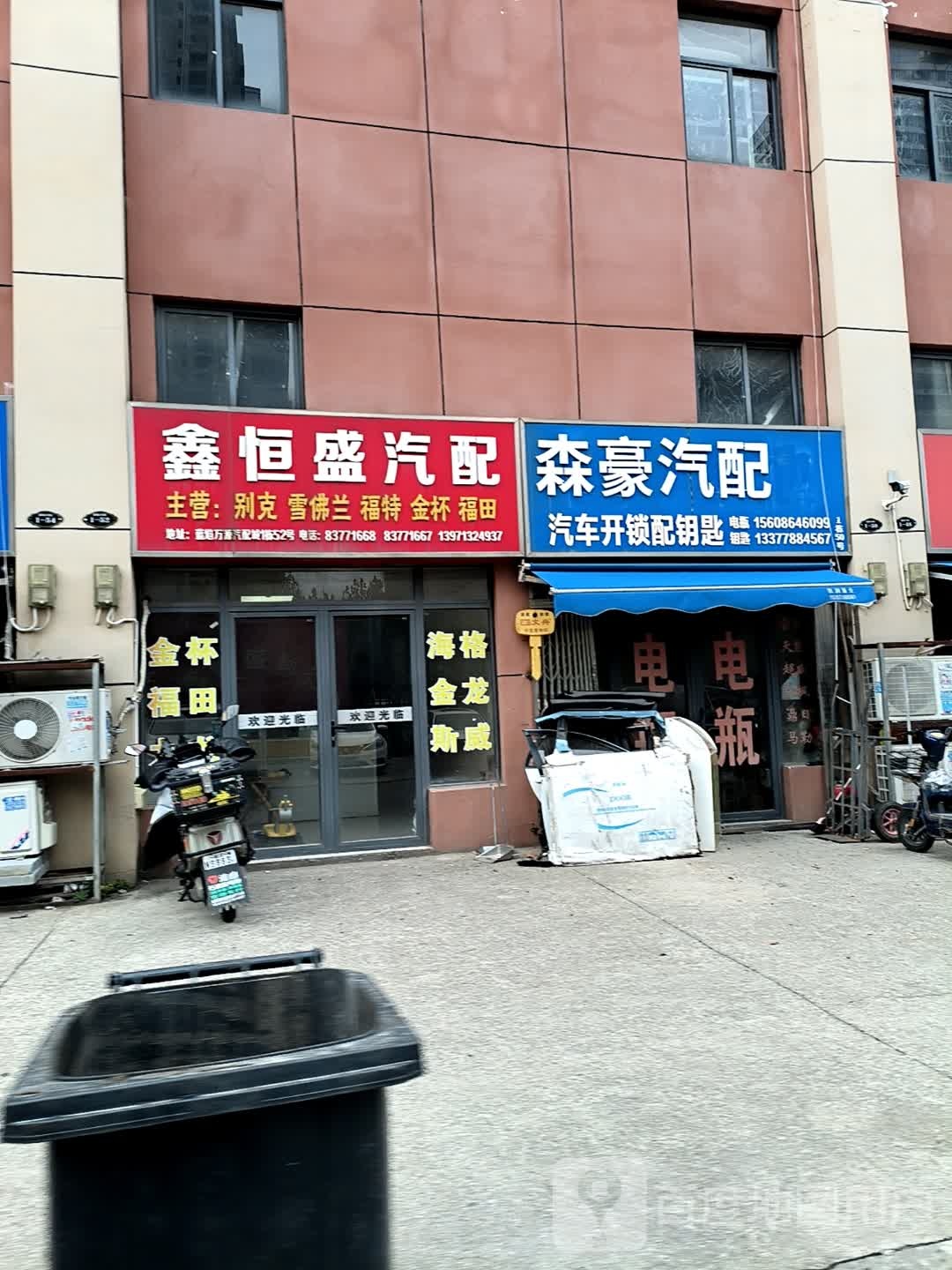 森豪汽配