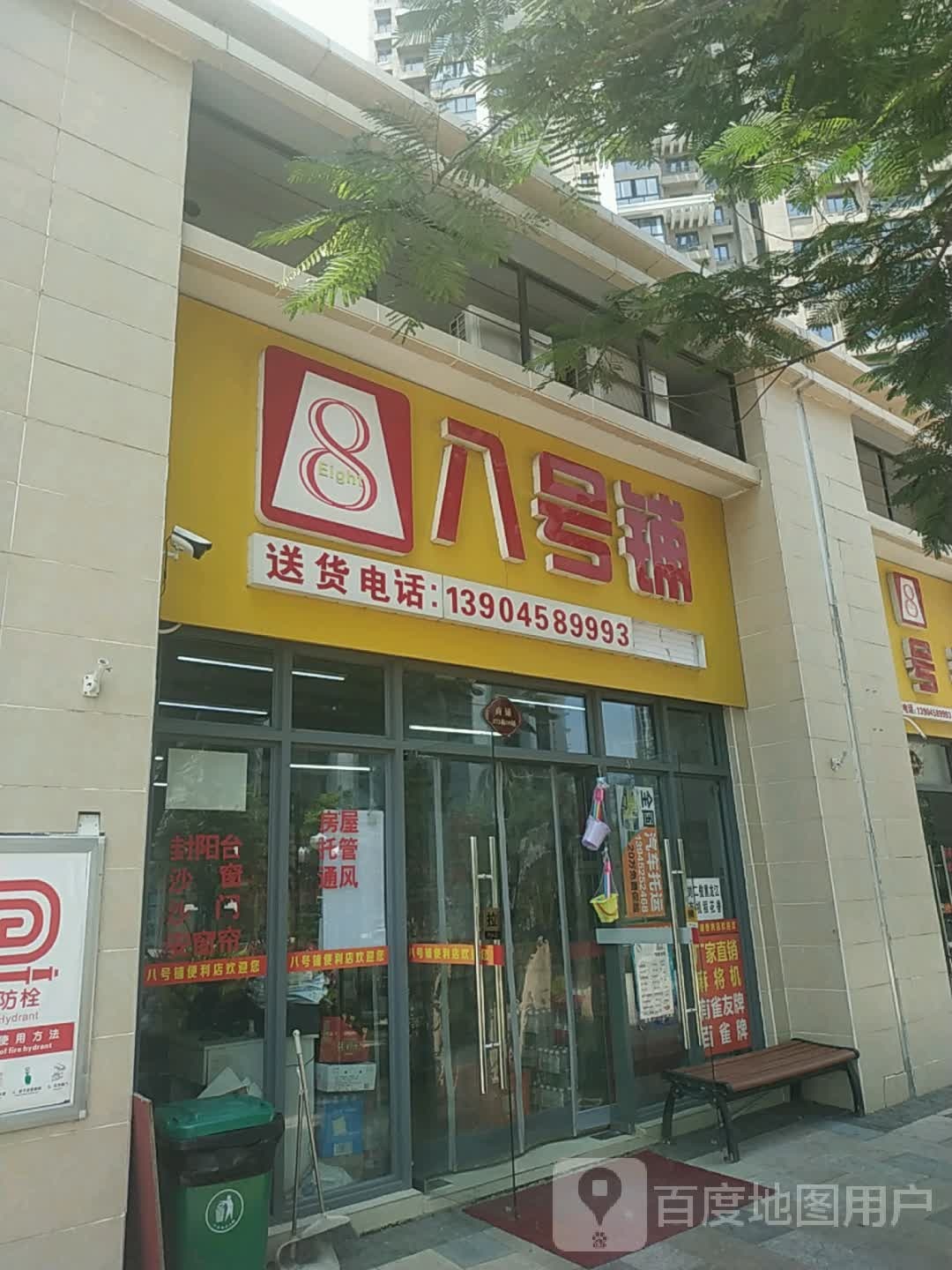 八号铺便利店