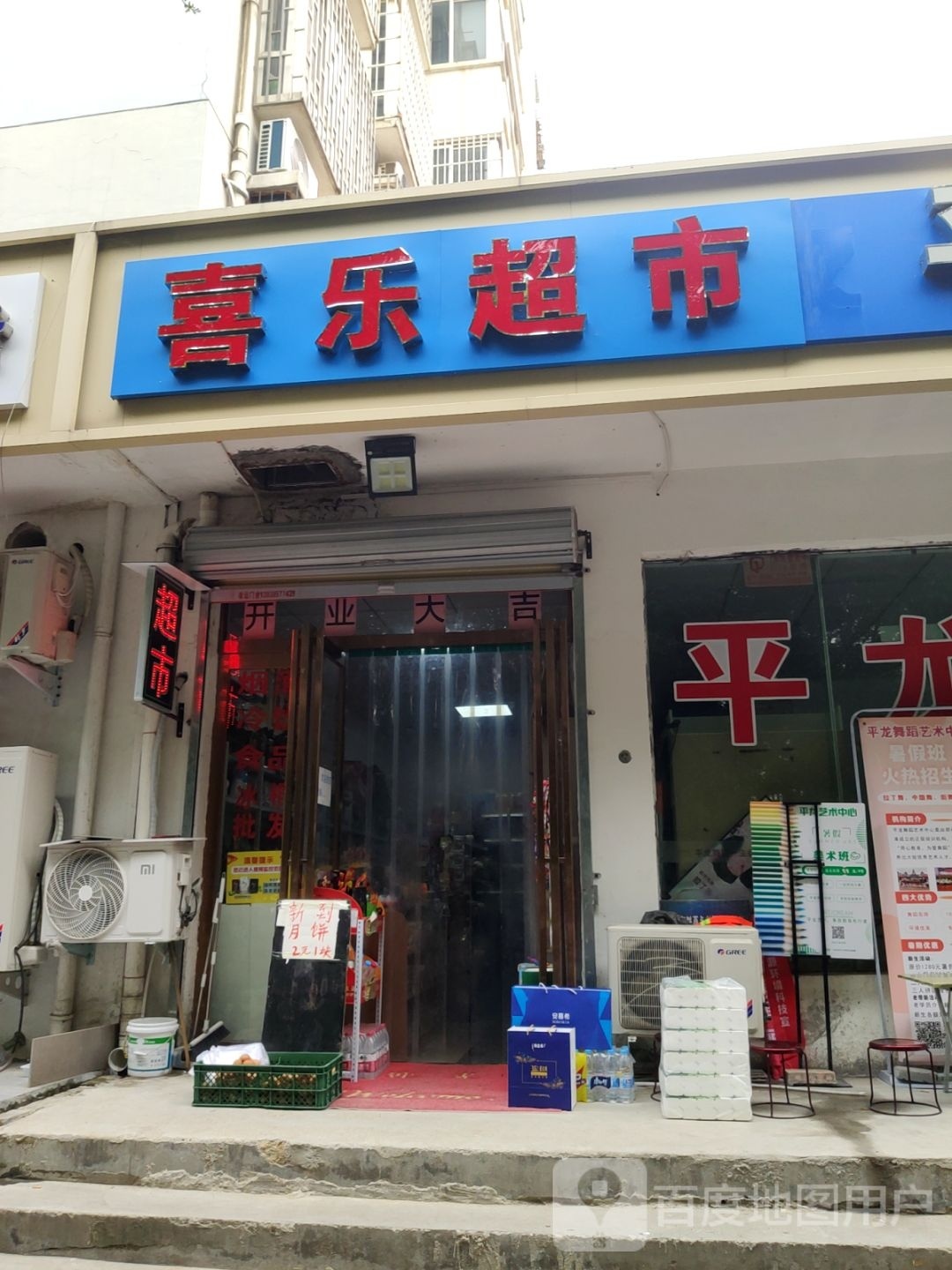 喜乐超市(天河路店)