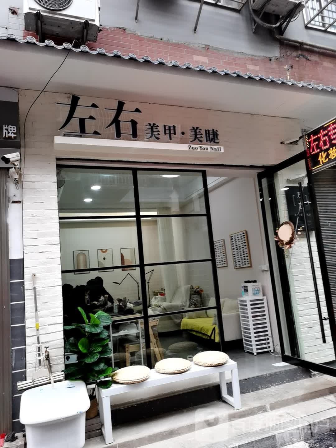 左右美甲(新风一路店)