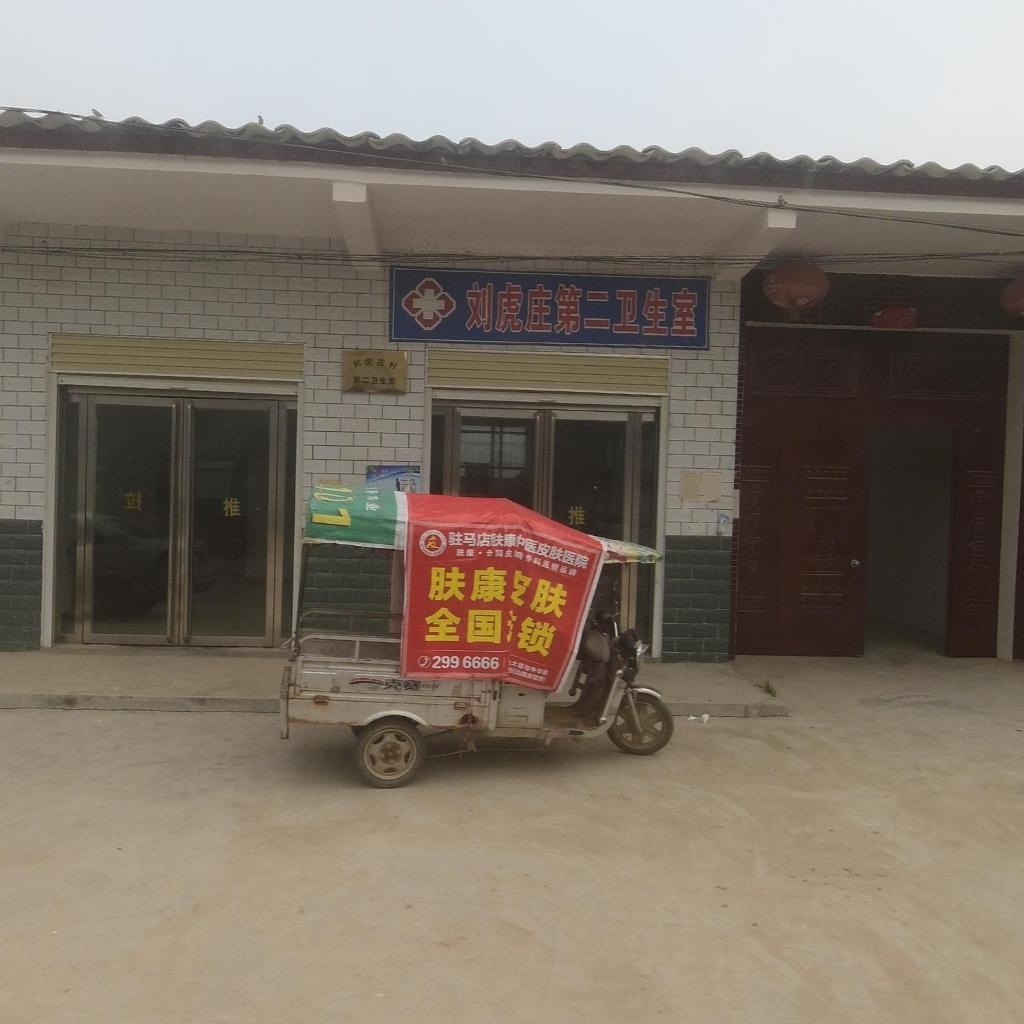刘虎庄第二卫生室