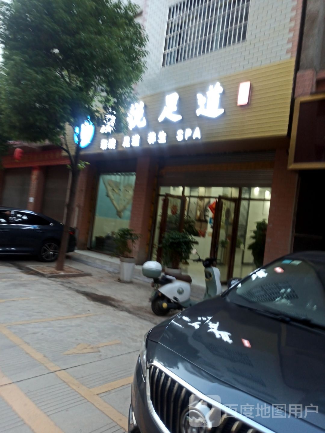 康悦足浴