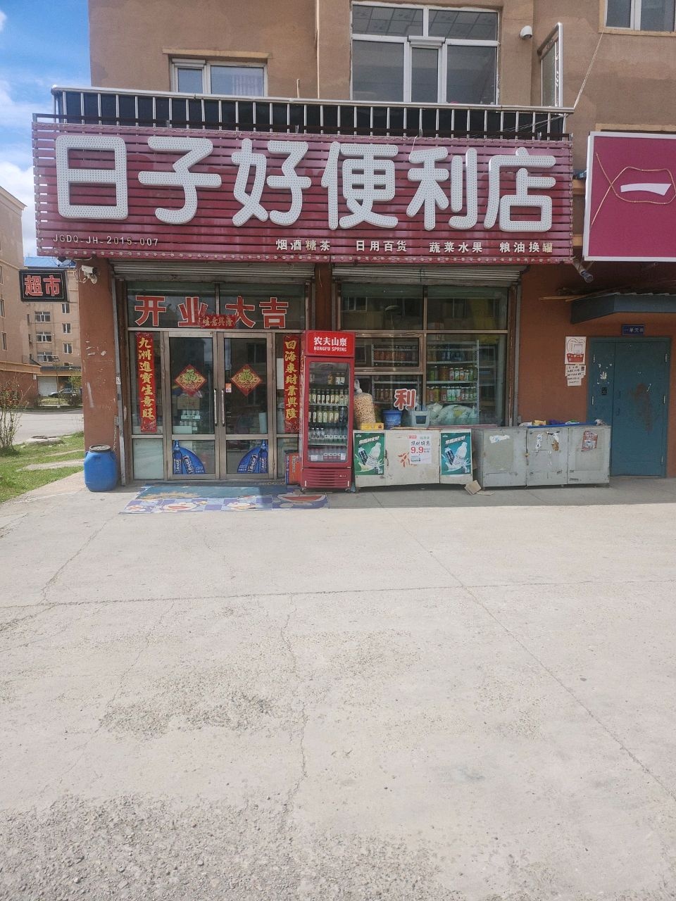 好日子便利店(西峰苑店)