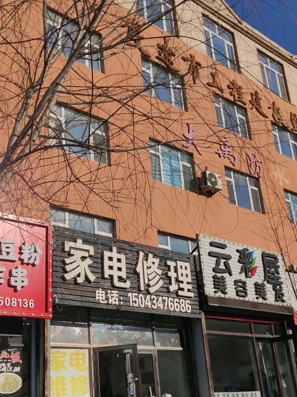 家电修理(金世纪家园店)