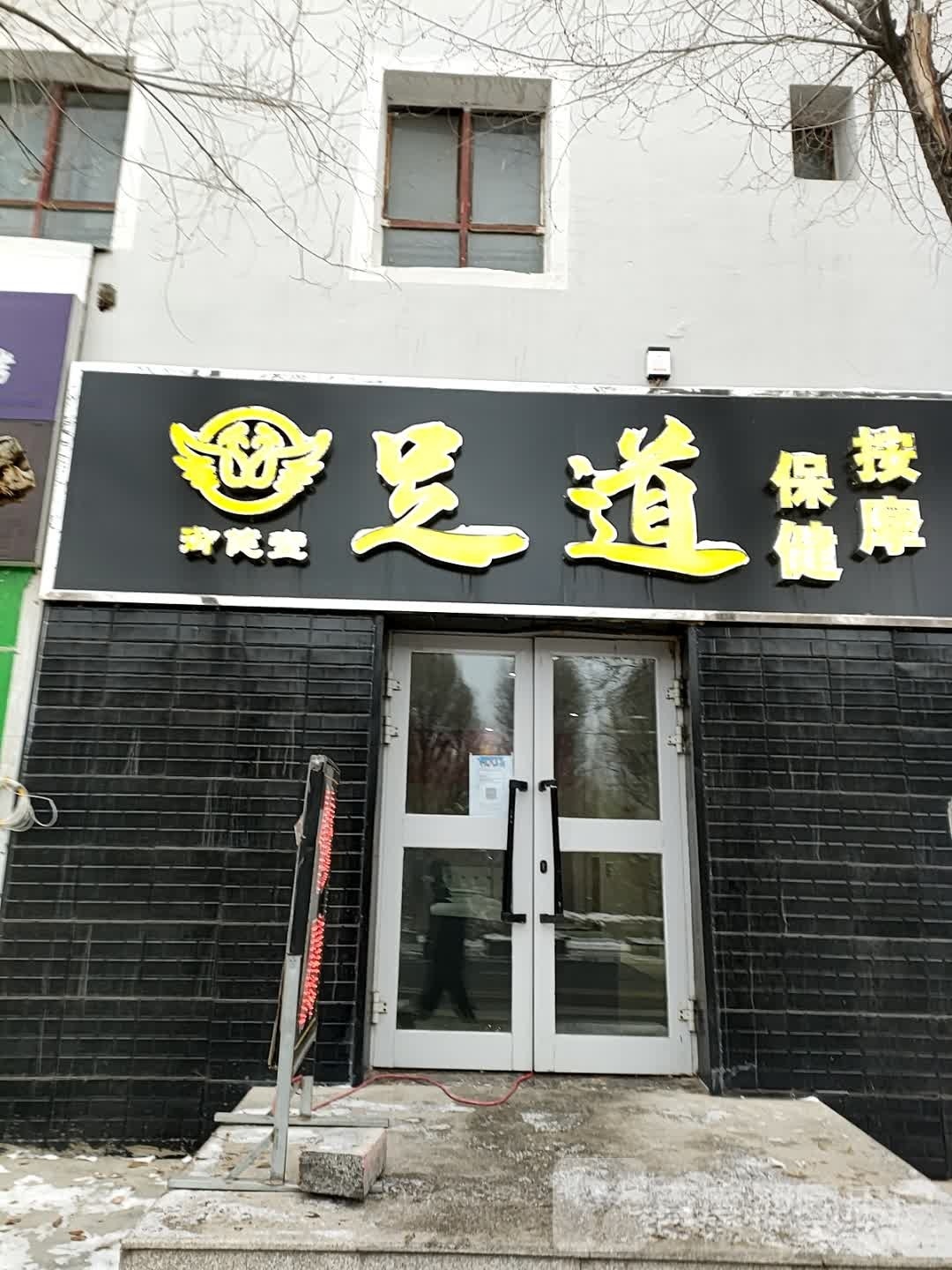 鑫足道足浴保健