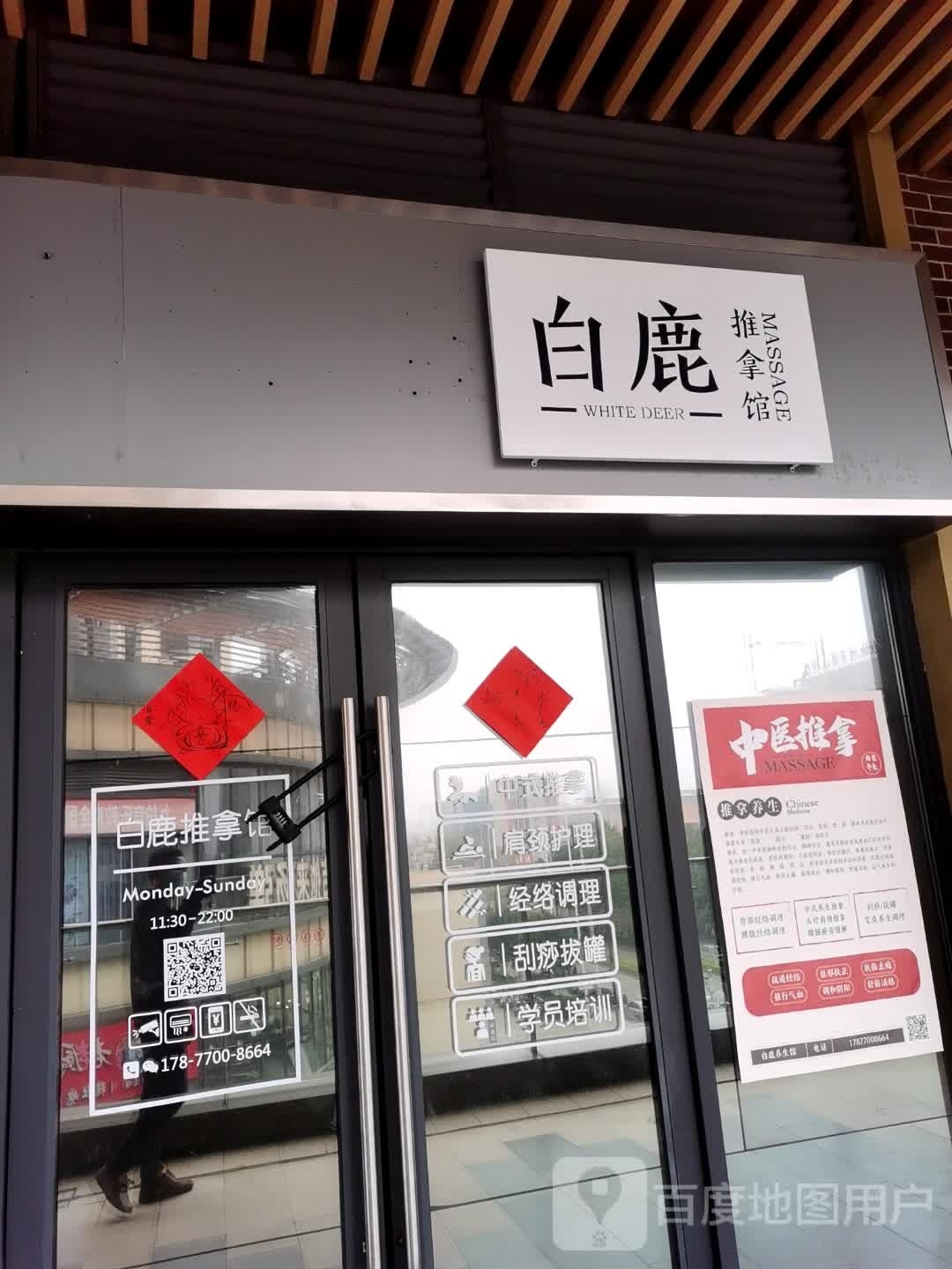 白鹿推拿馆(钦州新城吾悦广场金海湾东大街店)