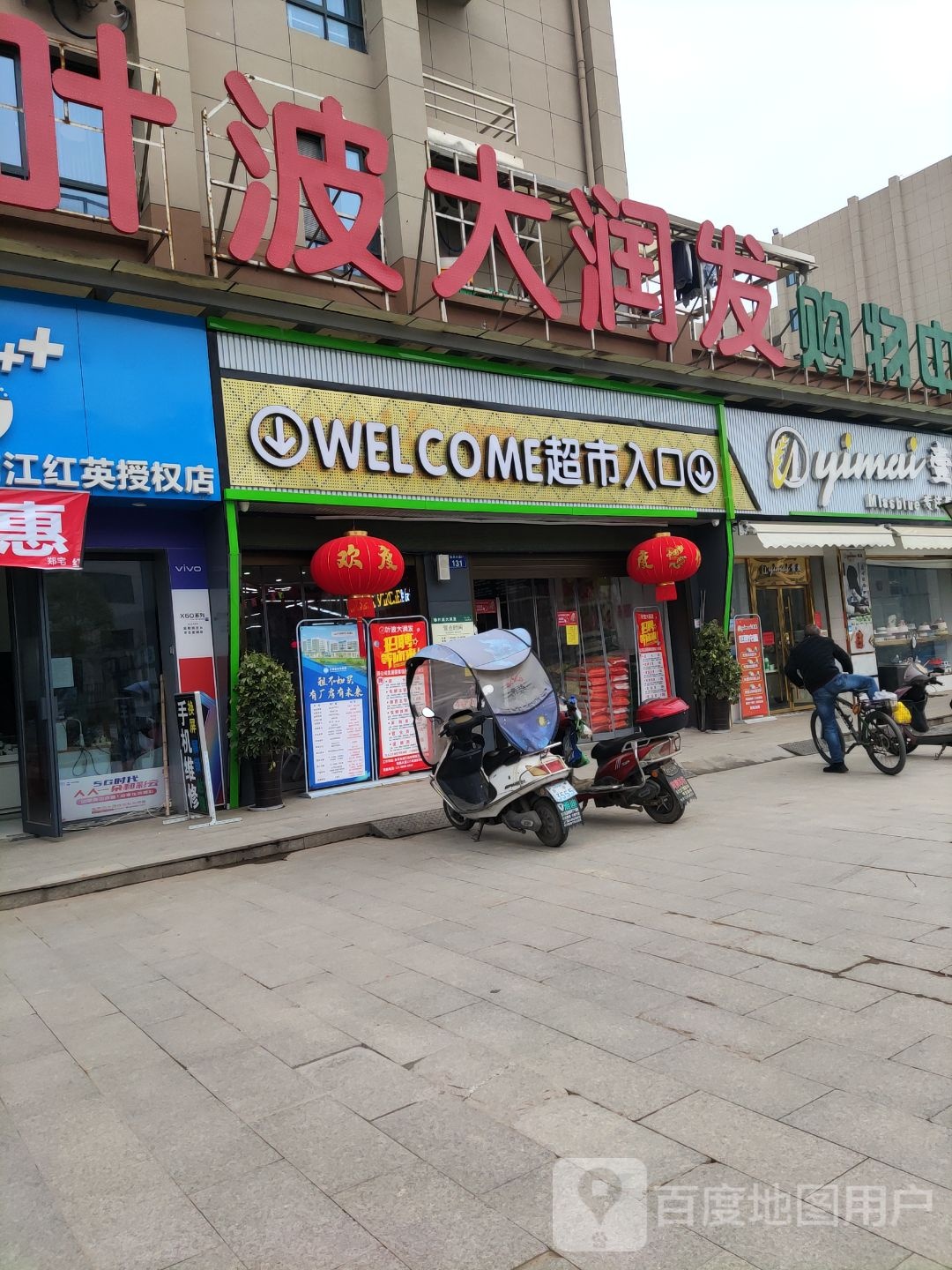 叶波大润发购物中心(三郑店)