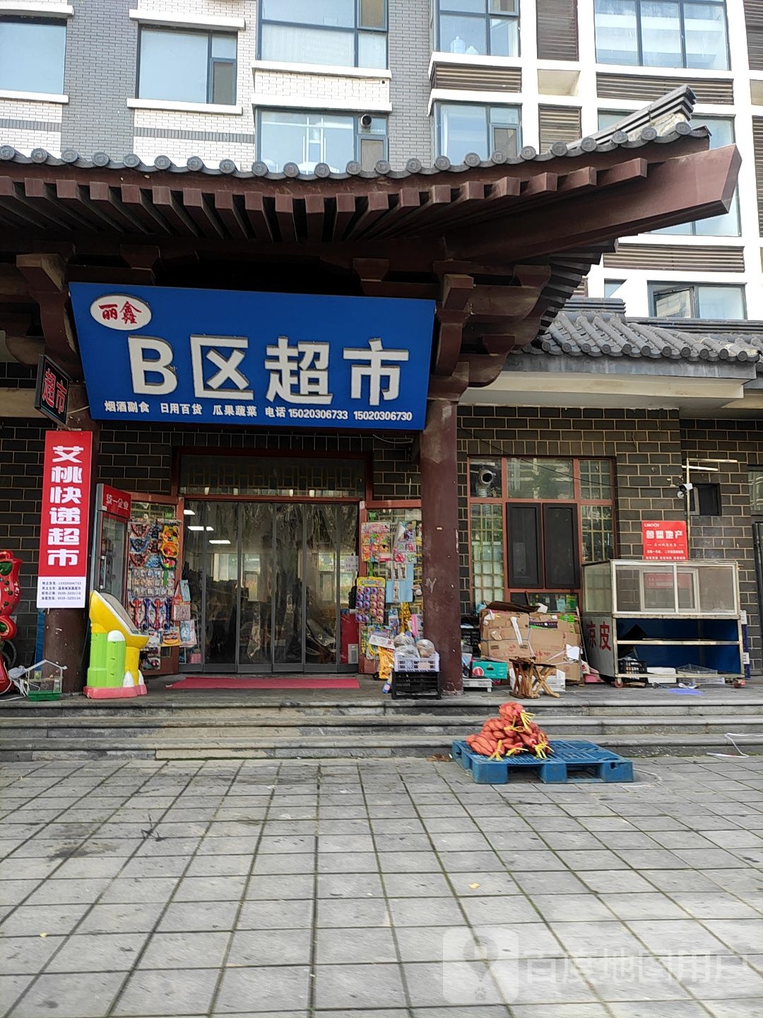 丽鑫B区超市