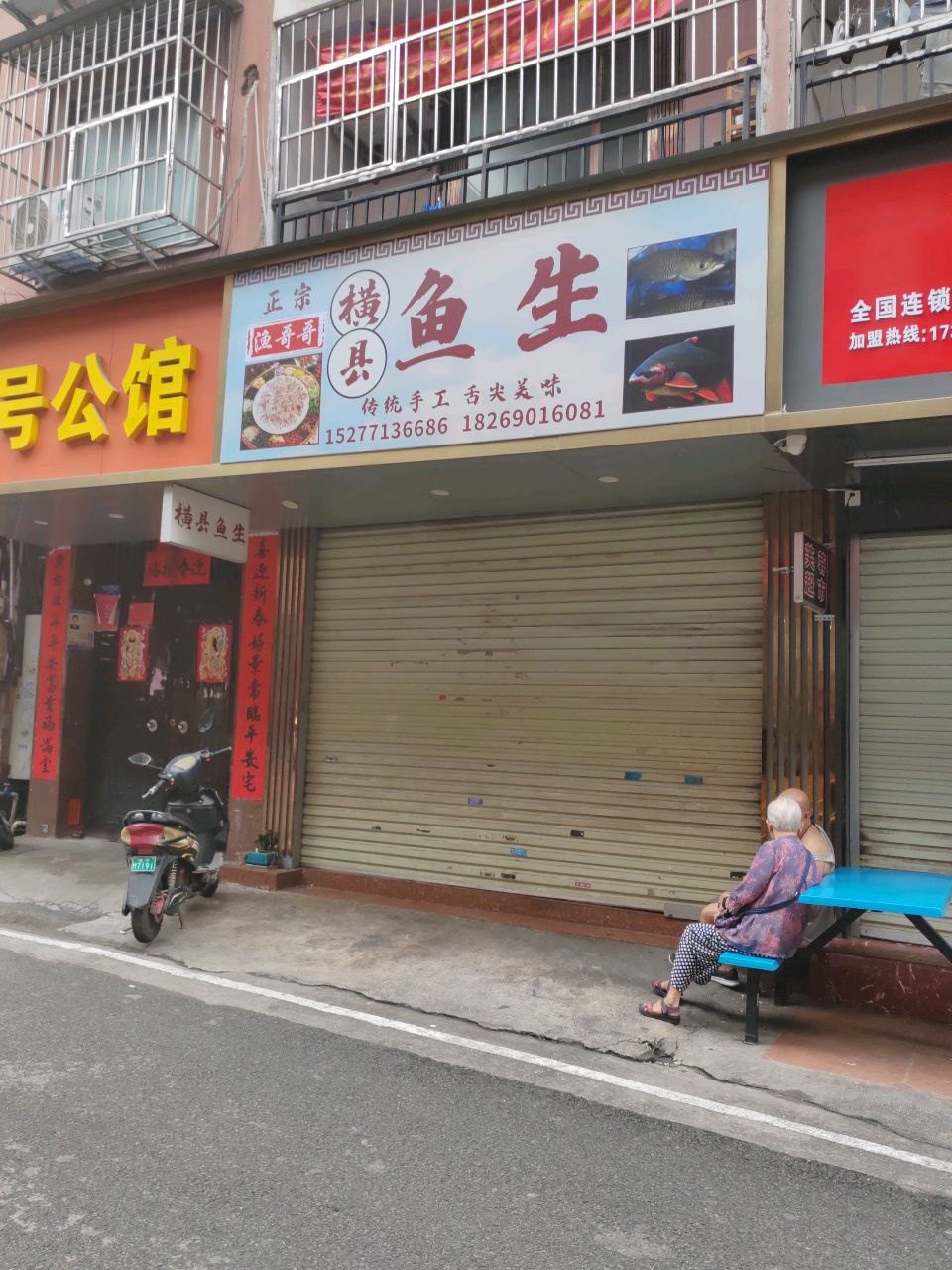 横县鱼生(虎邱路店)