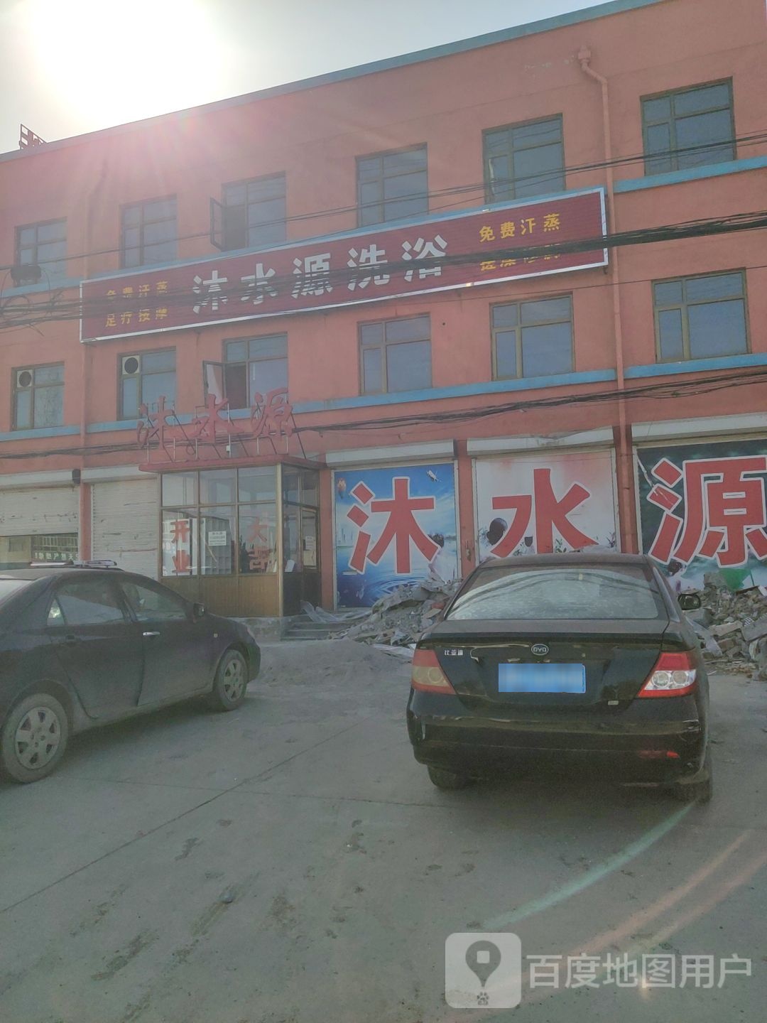 清水源洗浴