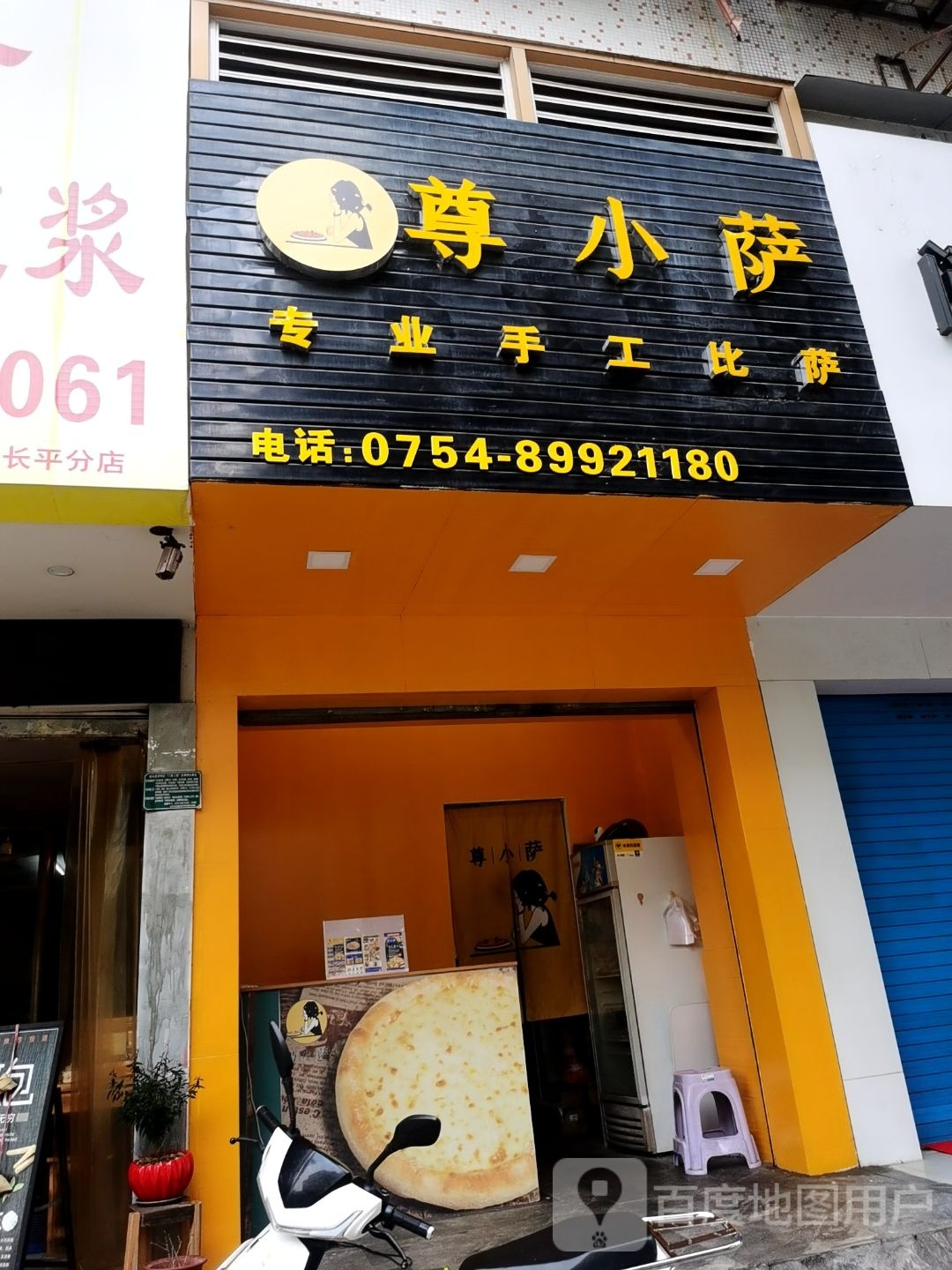 尊小萨专业手作比萨