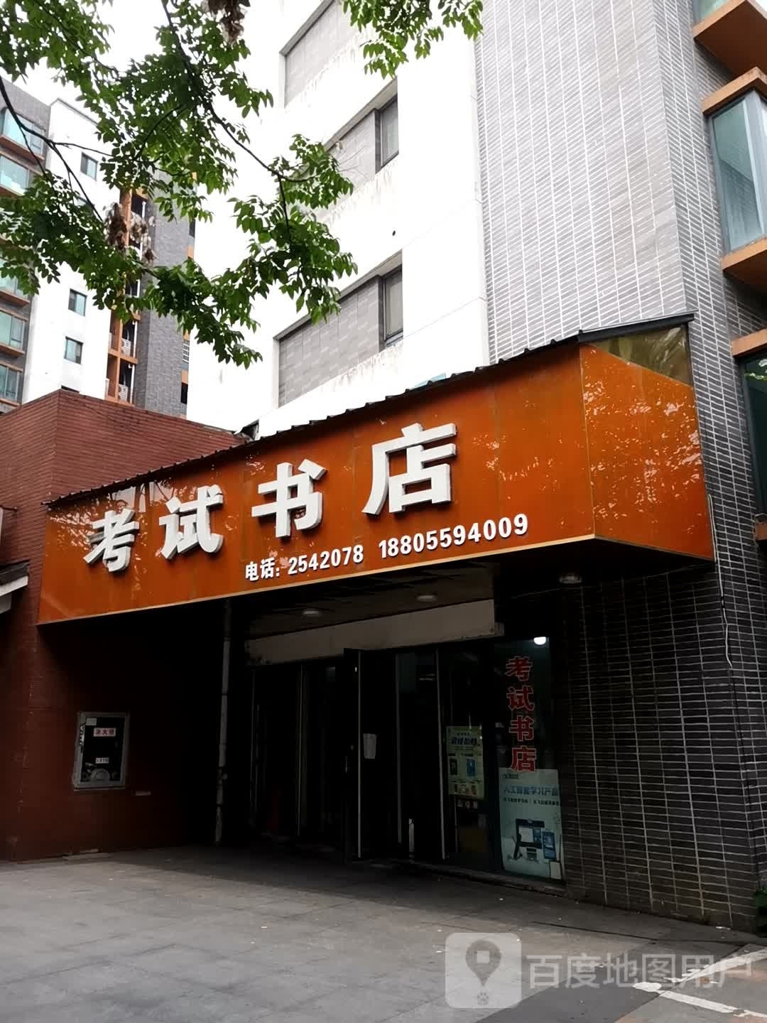 考试书店(栢景雅居店)