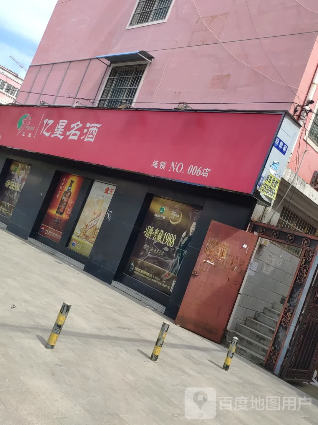 亿星名酒(颍河大道店)