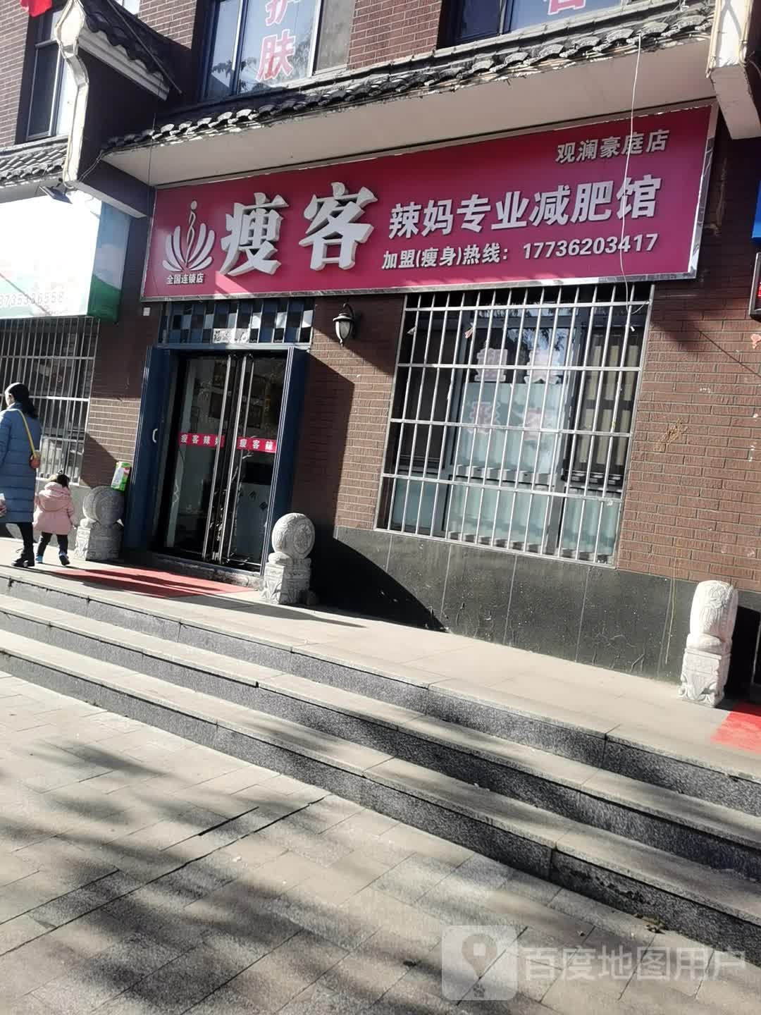 瘦客辣妈专妮专业馆(观澜豪庭店)