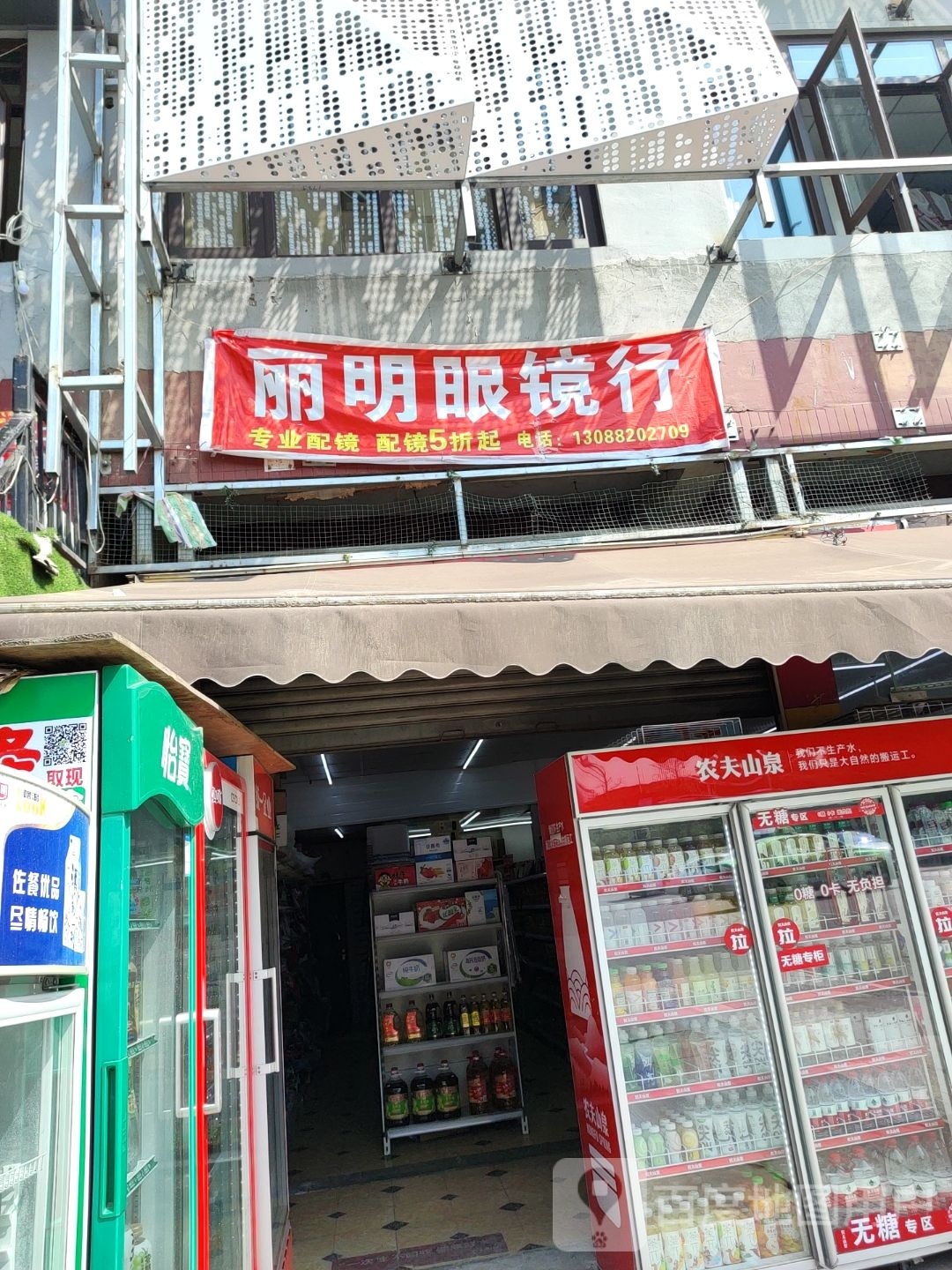 丽明眼镜(航校店)