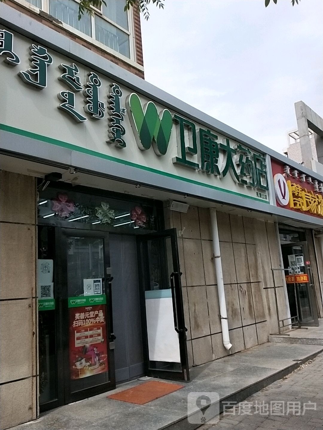 卫康一药店(吉兰泰东路店)