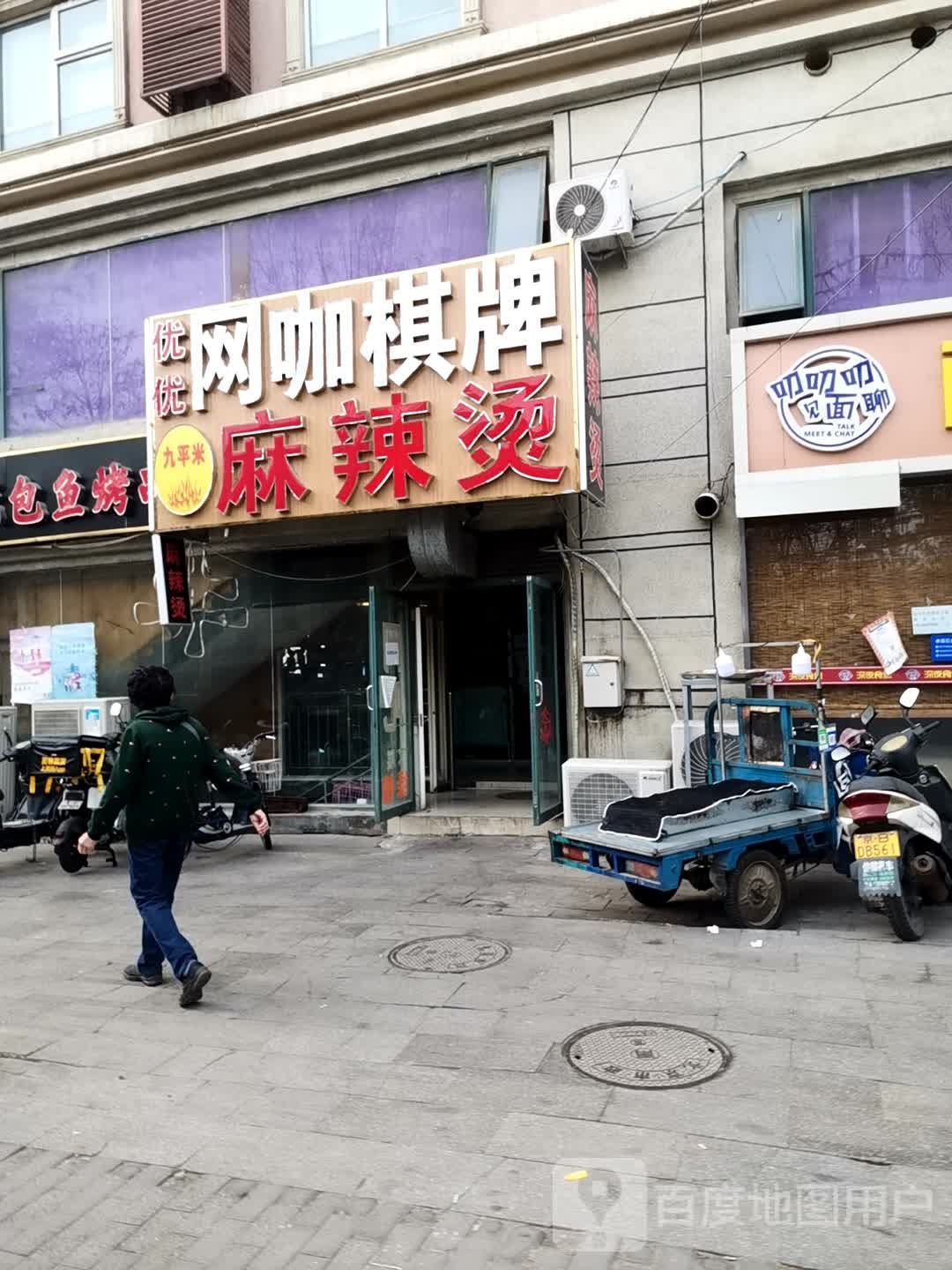 优优网咖气派台球(酒仙桥店)