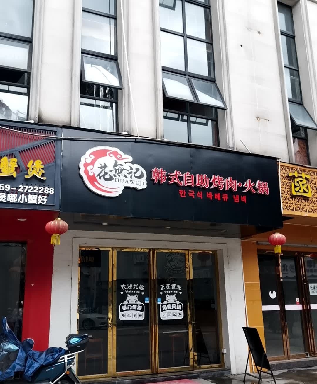 花无记韩式自助烤肉火锅