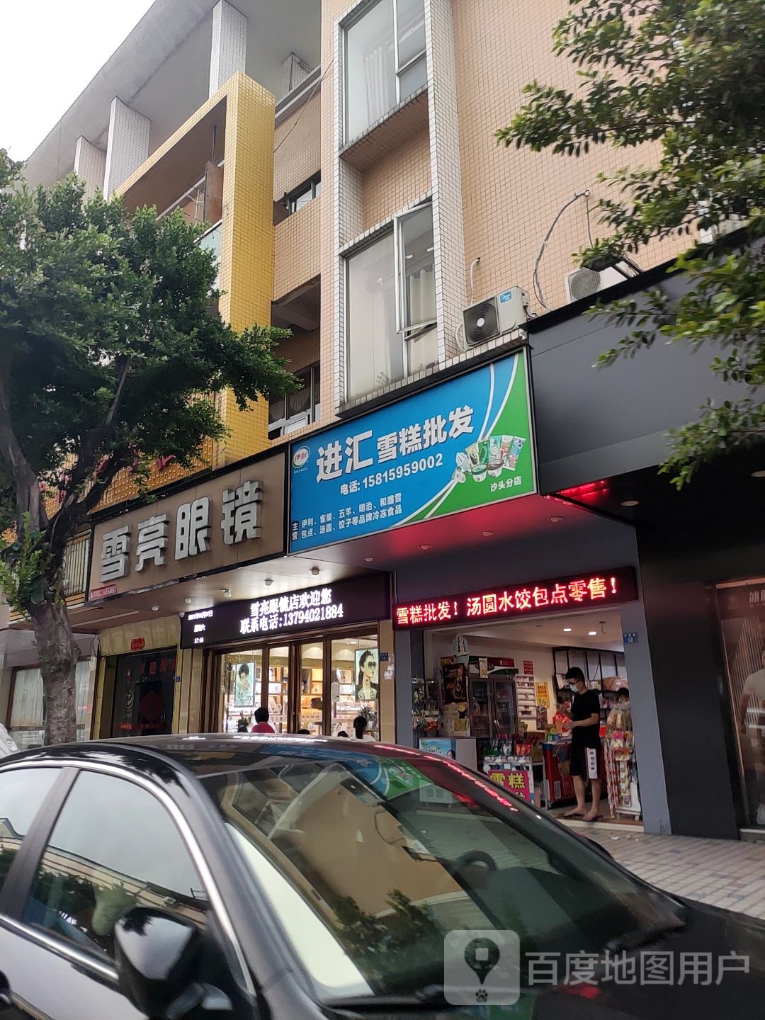 进汇雪糕批发(祥瑞路店)