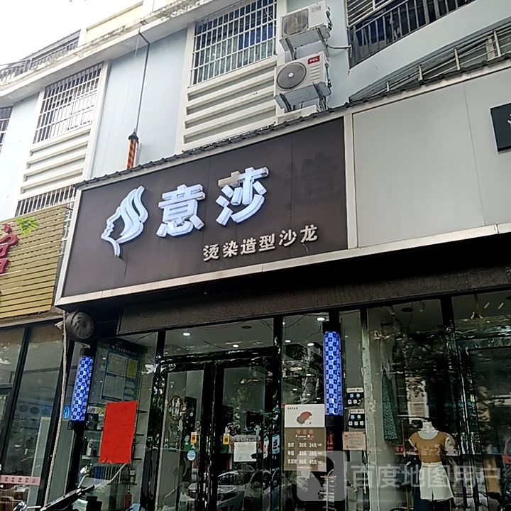 意莎烫染造型沙龙(和安宁春城店)