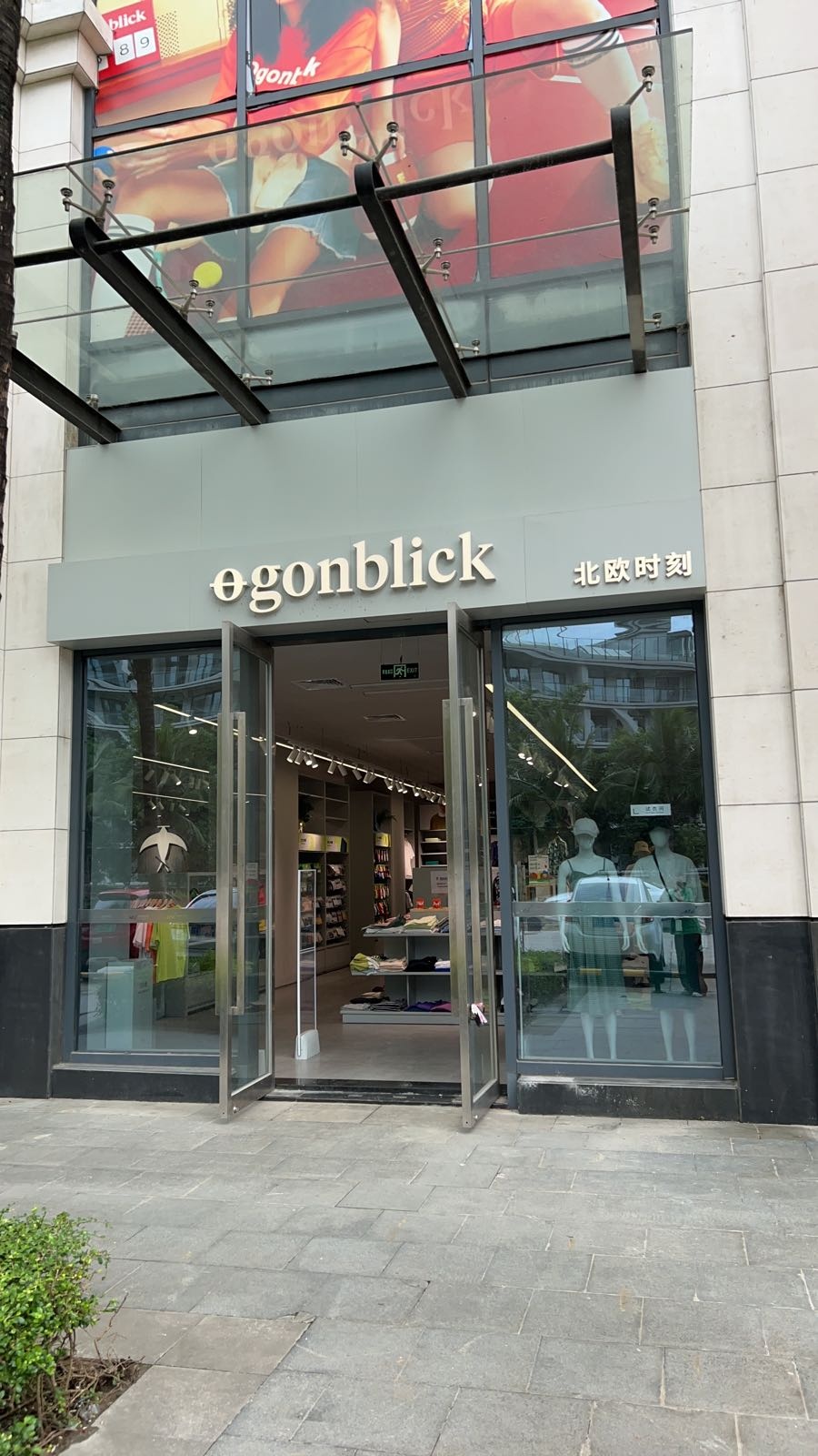 Ogonblick北欧时刻(观澜湖新城店)