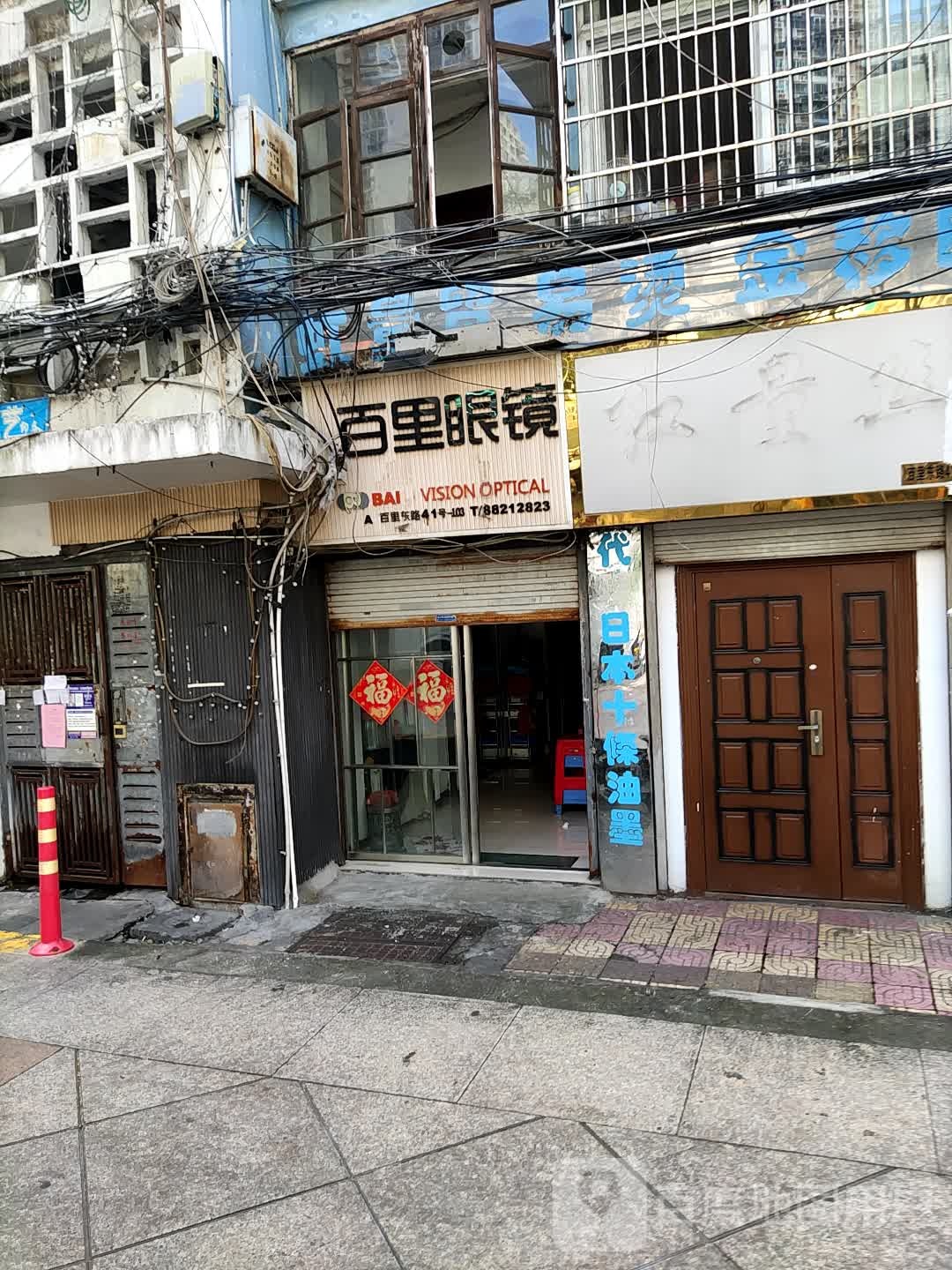 十里眼镜
