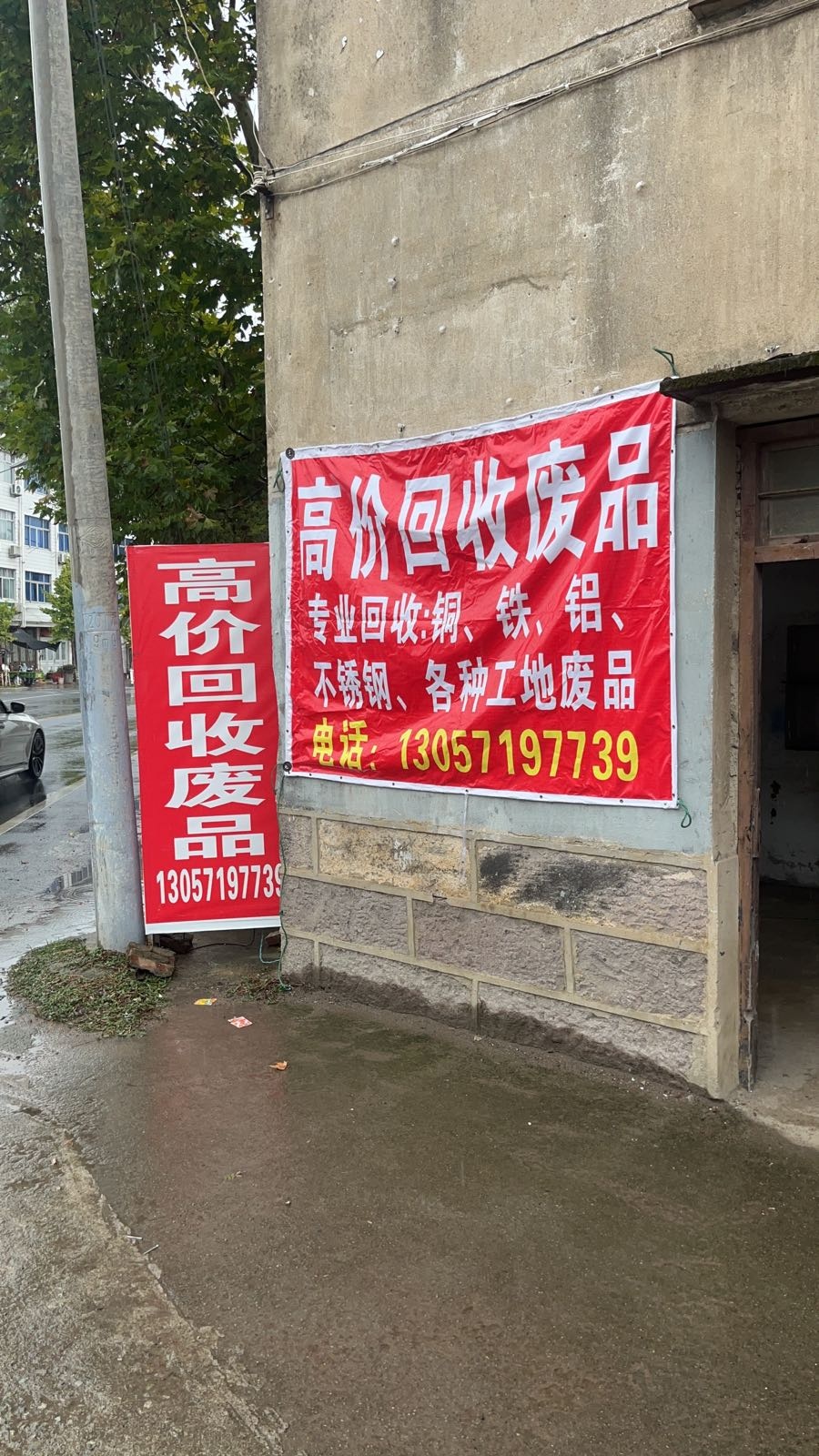 废品回收