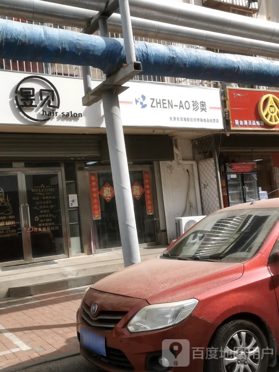天津市滨海区区珍奇瑞食品经营店