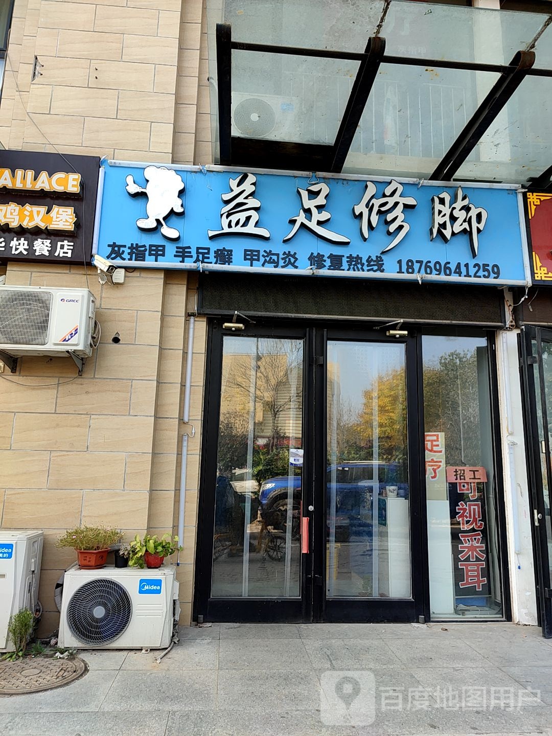 益足修脚(田园路店)
