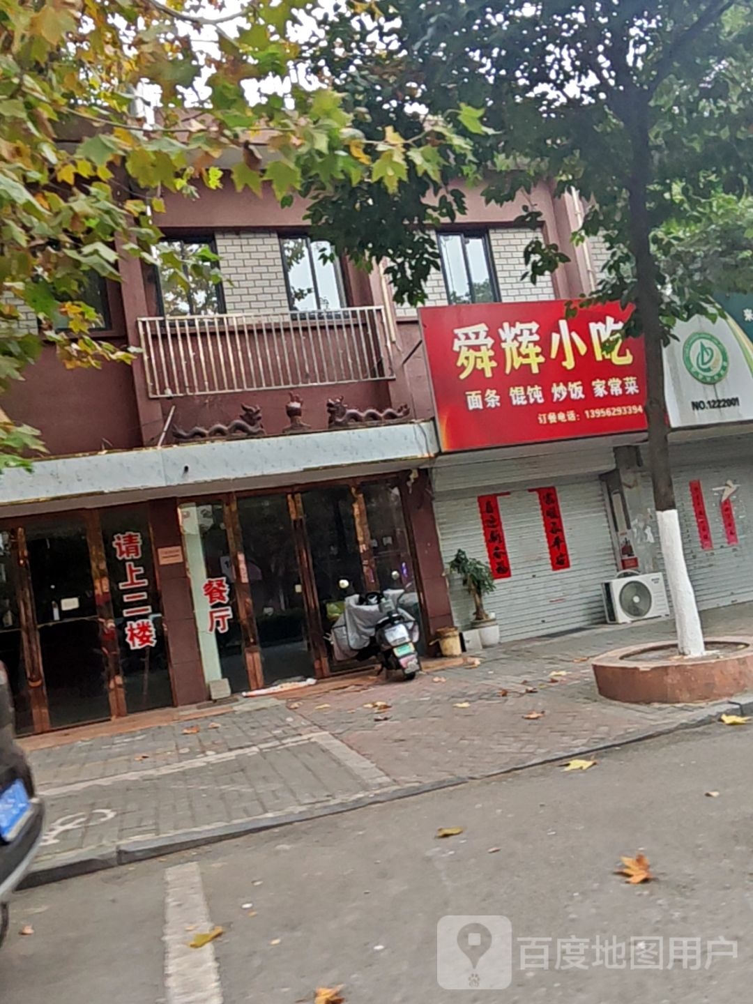 舜辉小吃
