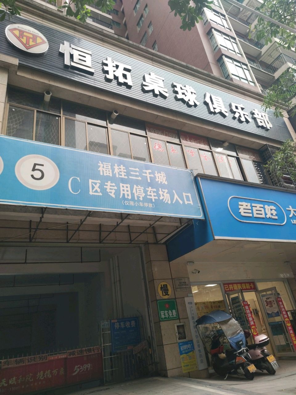 恒拓桌球俱乐部