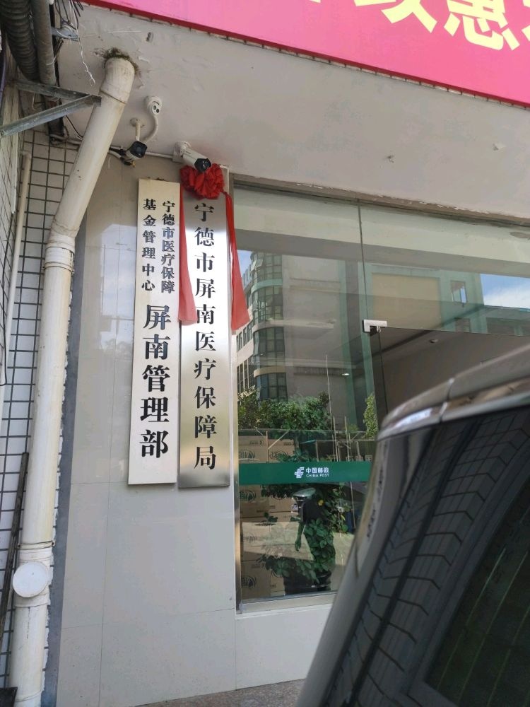 宁德市屏南医疗保障局