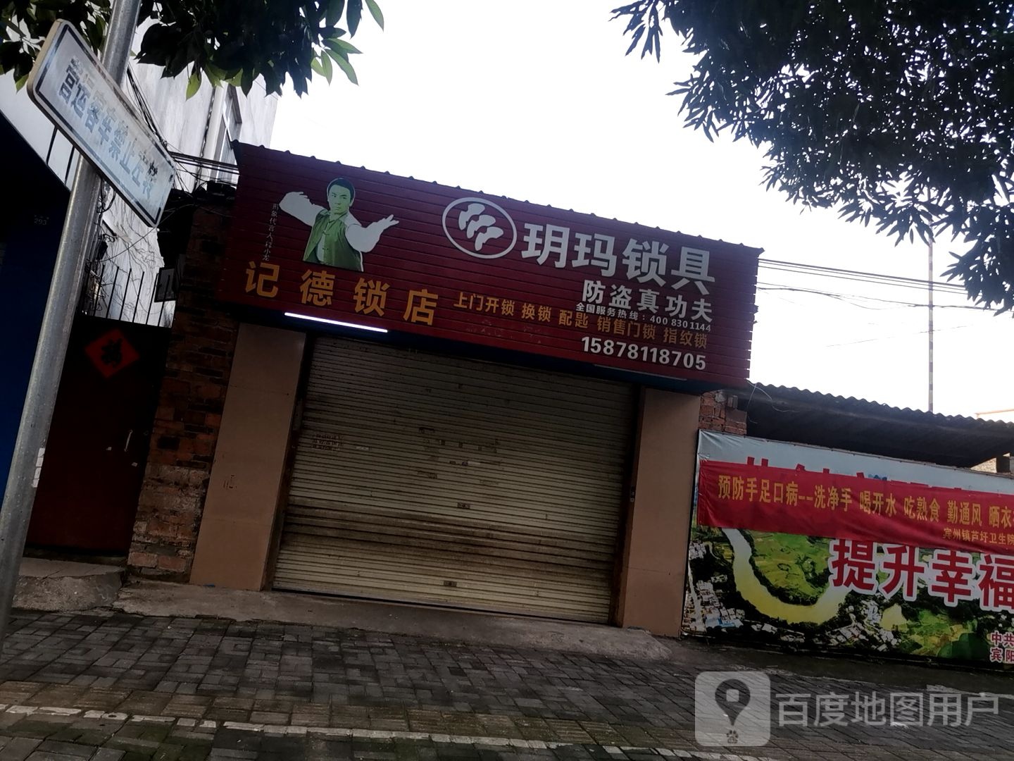 记德锁店