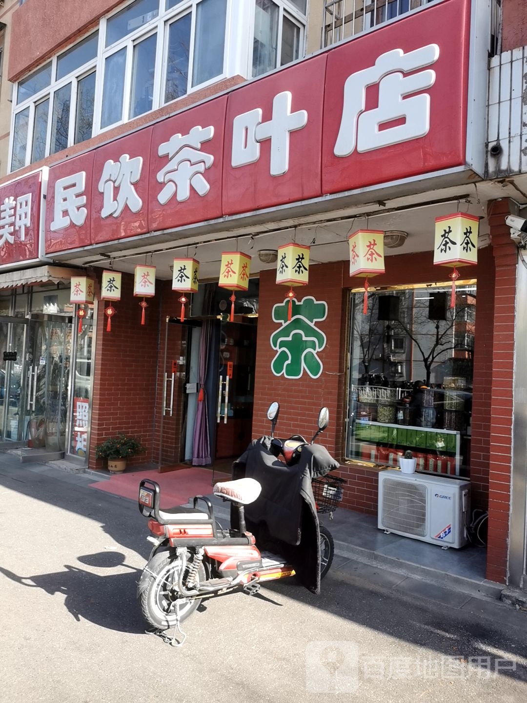 民饮茶叶店