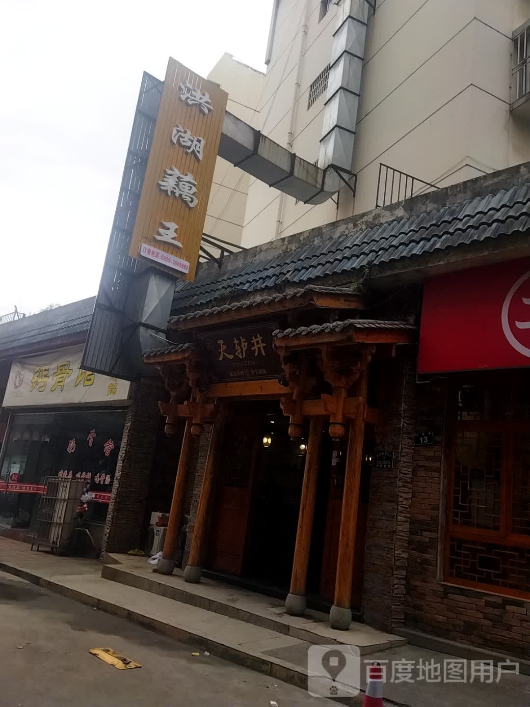 洪福藕王(上城壕店)